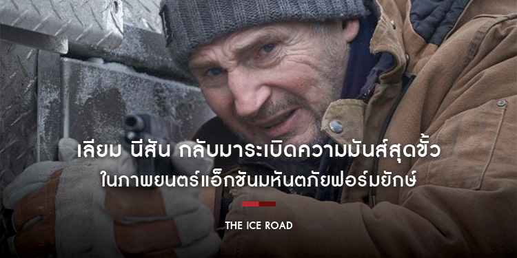 "เลียม นีสัน" กลับมาระเบิดความมันส์สุดขั้ว ในภาพยนตร์แอ็กชันมหันตภัยฟอร์มยักษ์ "The Ice Road"